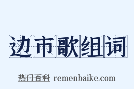 边市歌组词是什么意思的图片